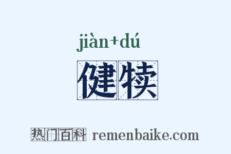 健犊是什么意思的图片